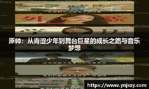 原帅:从青涩少年到舞台巨星的成长之路与音乐梦想
