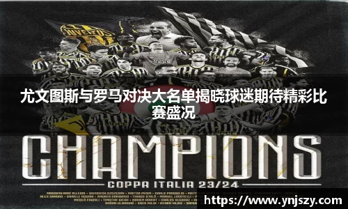 尤文图斯与罗马对决大名单揭晓球迷期待精彩比赛盛况